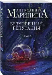 Безупречная репутация. Том 2 (м)