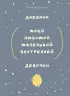 Дневник моей любимой маленькой внутренней девочки