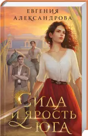 Сила и ярость Юга, Евгения Александрова