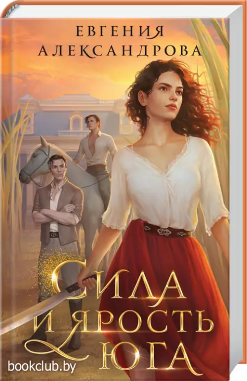 Сила и ярость Юга