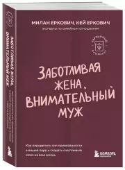 Заботливая жена, внимательный муж. Как определить свой тип привязанности и создать счастливый союз на всю жизнь, Милан Еркович, Кей Еркович