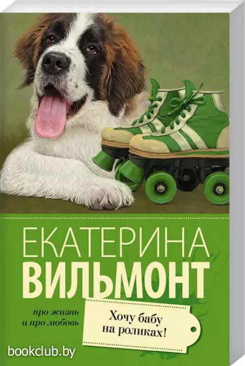 Хочу бабу на роликах! (Про жизнь и про любовь)