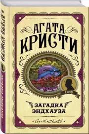 Загадка Эндхауза (тв), Агата Кристи