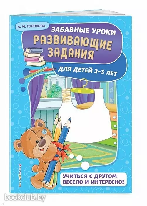 Развивающие задания: для детей 2-3 лет. Забавные уроки. Развивающие задания (обложка) Развивающие задания: для детей 2-3 лет. Забавные уроки. Развивающие задания (обложка)