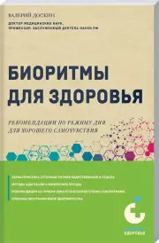 Биоритмы для здоровья. Рекомендации по режиму для хорошего самочувствия, Валерий Доскин