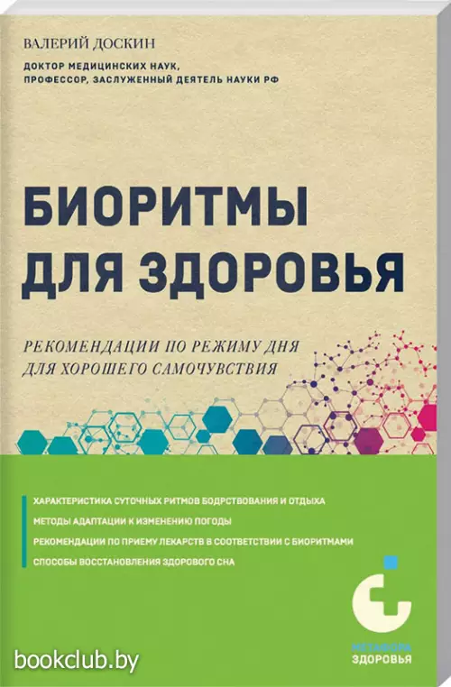 Биоритмы для здоровья. Рекомендации по режиму для хорошего самочувствия Биоритмы для здоровья. Рекомендации по режиму для хорошего самочувствия
