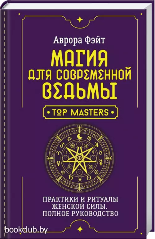 Магия для современной ведьмы. Практики и ритуалы женской силы. Полное руководство