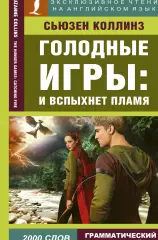 Голодные игры: И вспыхнет пламя / The Hunger Games: Catching Fire, Сьюзен Коллинз Голодные игры: И вспыхнет пламя / The Hunger Games: Catching Fire, Сьюзен Коллинз