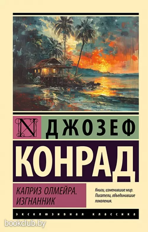 Изгнанник. Каприз Олмейера