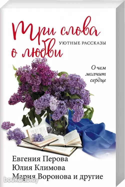 Три слова о любви