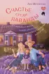 Счастье среди лаванды. О сбывшихся мечтах, пылких садовниках и баночках с женским восторгом Счастье среди лаванды. О сбывшихся мечтах, пылких садовниках и баночках с женским восторгом
