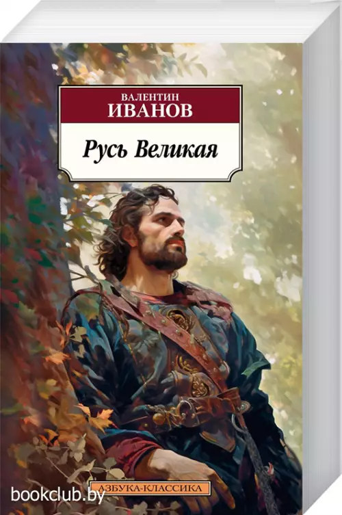 Русь Великая (Азбука-Классика)
