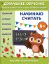  Начинаю считать:  для детей от 6 лет