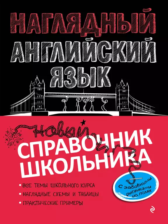 Наглядный английский язык Наглядный английский язык