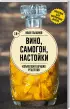 Вино, самогон, настойки. Коллекция лучших рецептов