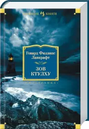 Зов Ктулху (Большие книги), Говард Лавкрафт