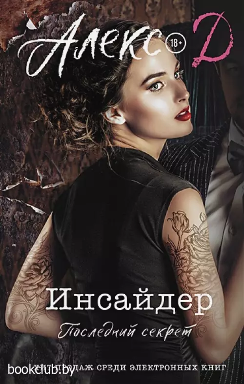 Инсайдер. Последний секрет