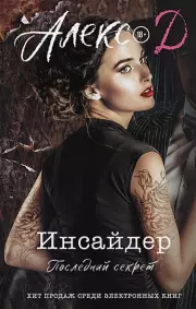 Инсайдер. Последний секрет, Алекс Д