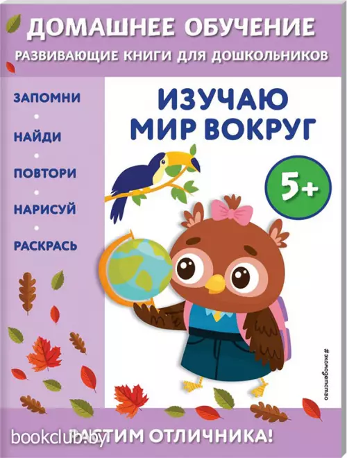  Изучаю мир вокруг:  для детей от 5 лет