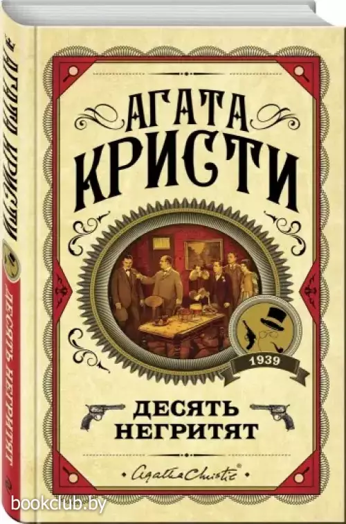 Десять негритят (256с.)