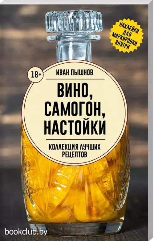 Вино, самогон, настойки. Коллекция лучших рецептов