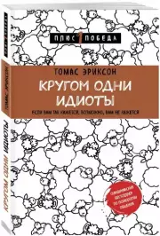 Кругом одни идиоты. Если вам так кажется, возможно, вам не кажется (336с.), Томас Эриксон