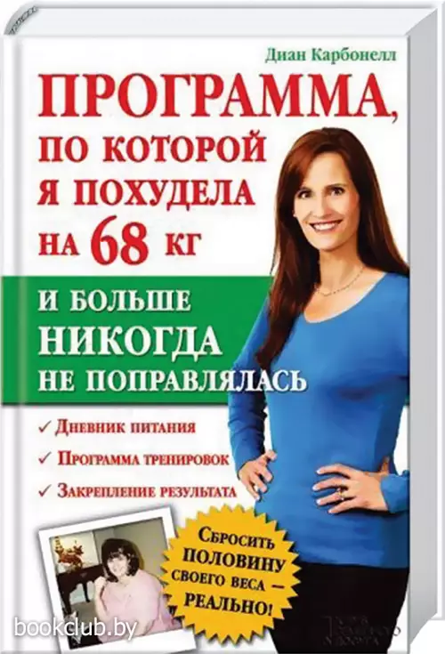Программа, по которой я похудела на 68 кг и больше никогда не поправлялась