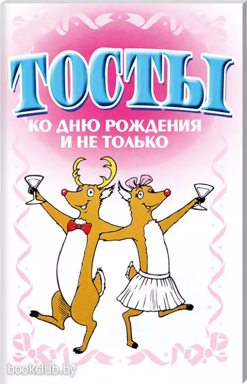 Тосты. Ко дню рождения и не только Тосты. Ко дню рождения и не только