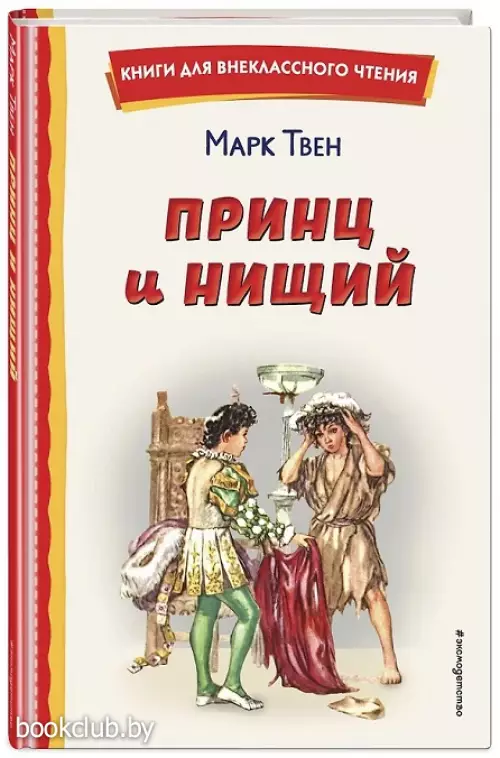  Принц и нищий (ил. Л. Марайя)