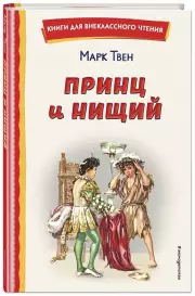 Принц и нищий (ил. Л. Марайя), Марк Твен