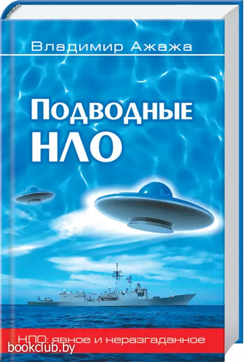 Подводные НЛО  Подводные НЛО