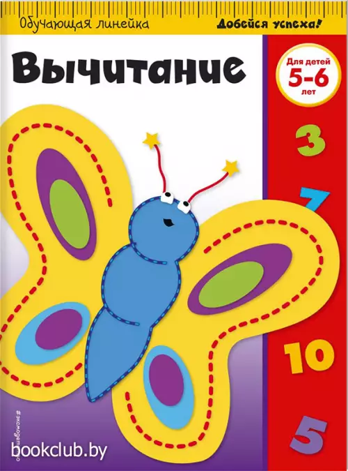 Вычитание: для детей 5-6 лет