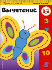 Вычитание: для детей 5-6 лет