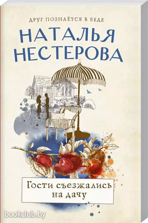 Гости съезжались на дачу (м)  Гости съезжались на дачу (м)