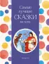 Самые лучшие сказки на ночь (с крупными буквами, ил. Ек. и Ел. Здорновых) (Самые лучшие сказки дочкам и сыночкам)