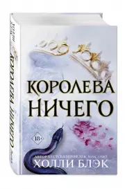 Воздушный народ. Королева ничего, Холли Блэк