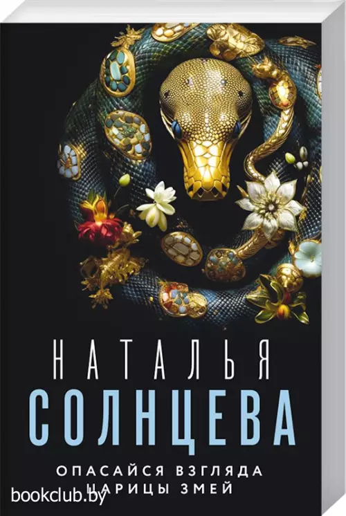 Опасайся взгляда Царицы Змей