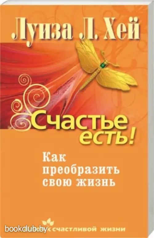 Счастье есть! Как преобразить свою жизнь