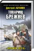 Комплект: Товарищ Брежнев. «Большая Искра» + Товарищ Брежнев. «Большой Песец» + Товарищ Брежнев. «Большой Сатурн» Комплект: Товарищ Брежнев. «Большая Искра» + Товарищ Брежнев. «Большой Песец» + Товарищ Брежнев. «Большой Сатурн»