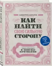 Как найти свою сильную сторону. 39 вещей, которые помогут в поисках призвания, Саидмурод Давлатов