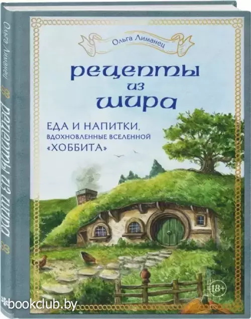 Рецепты из Шира. Еда и напитки, вдохновленные вселенной «Хоббита»