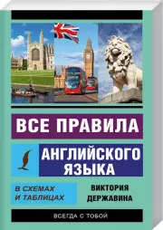 Все правила английского языка в схемах и таблицах (2020)