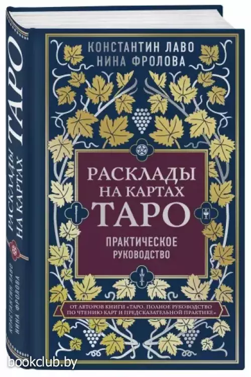 Расклады на картах Таро. Практическое руководство