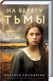 На берегу Тьмы, Наталья Соловьева