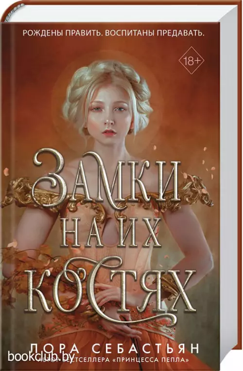 Замки на их костях