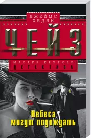 Небеса могут подождать