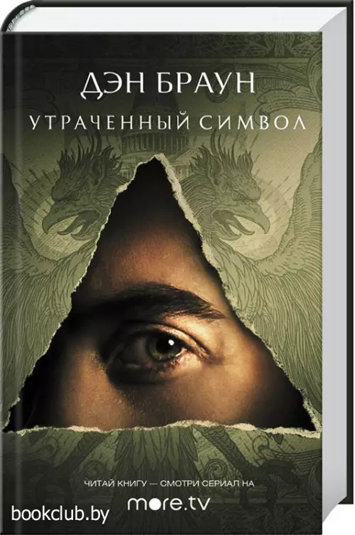 Утраченный символ (тв) Утраченный символ (тв)