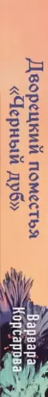 Дворецкий поместья «Черный дуб»