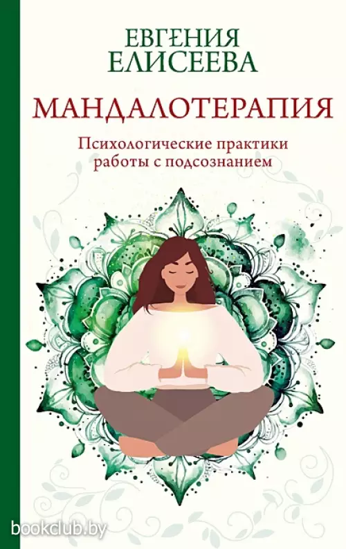 Мандалотерапия. Психологические практики работы с подсознанием