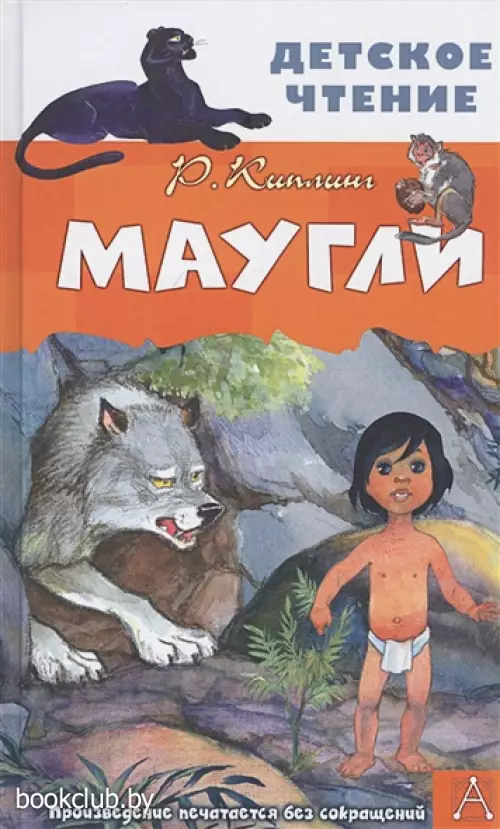 Маугли (Детское чтение)